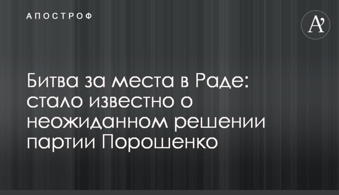Битва за места в Раде: стало известно о неожиданном решении партии Порошенко