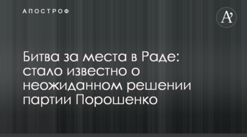 Битва за місця в Раді: стало відомо про несподіване рішення партії Порошенка