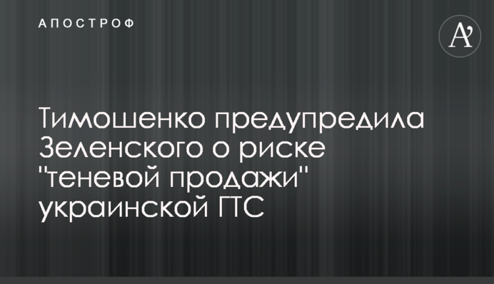 Тимошенко попередила Зеленського про ризик 