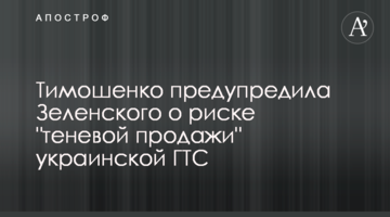Тимошенко попередила Зеленського про ризик "тіньового продажу" української ГТС