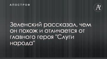 ​Зеленський розповів, чим він схожий і відрізняється від головного героя "Слуги народу"