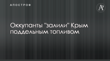 ​Окупанти 