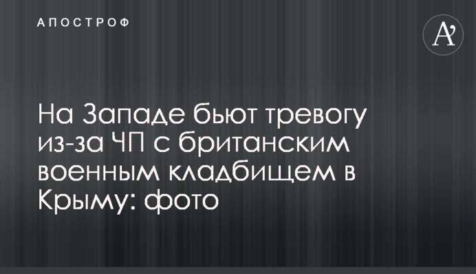 На Западе бьют тревогу из-за ЧП с британским военным кладбищем в Крыму: фото