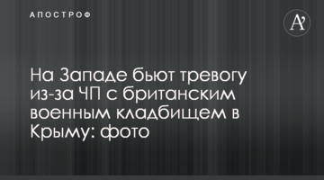На Заході б'ють на сполох через НП з британським військовим кладовищем в Криму: фото