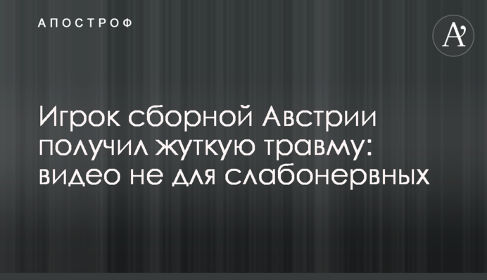Игрок сборной Австрии получил жуткую травму: видео не для слабонервных