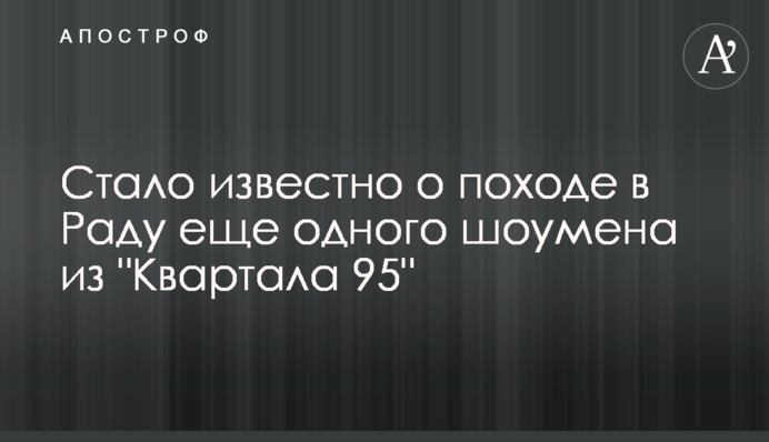 ​Стало відомо про похід в Раду ще одного шоумена з "Кварталу 95"