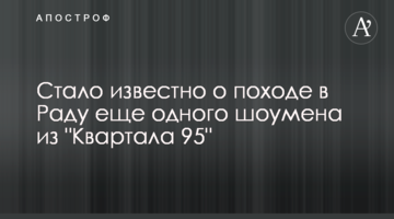 ​Стало відомо про похід в Раду ще одного шоумена з "Кварталу 95"
