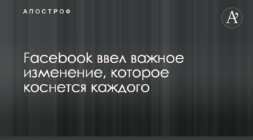 Facebook ввел важное изменение, которое коснется каждого