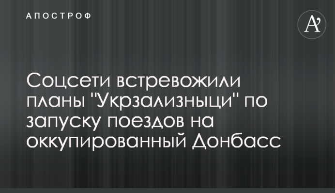 ​Соцмережі занепокоєні планами "Укрзалізниці" по запуску поїздів до окупованого Донбасу