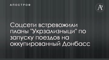 ​Соцмережі занепокоєні планами "Укрзалізниці" по запуску поїздів до окупованого Донбасу