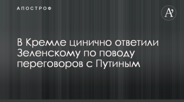 ​У Кремлі цинічно відповіли Зеленському з приводу переговорів з Путіним