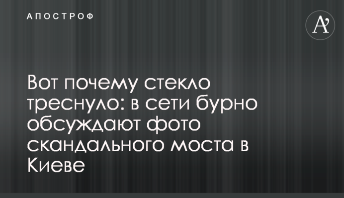 Вот почему стекло треснуло: в сети бурно обсуждают фото скандального моста в Киеве