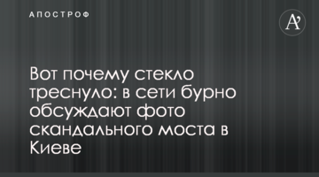Ось чому скло тріснуло: в мережі бурхливо обговорюють фото скандального моста в Києві
