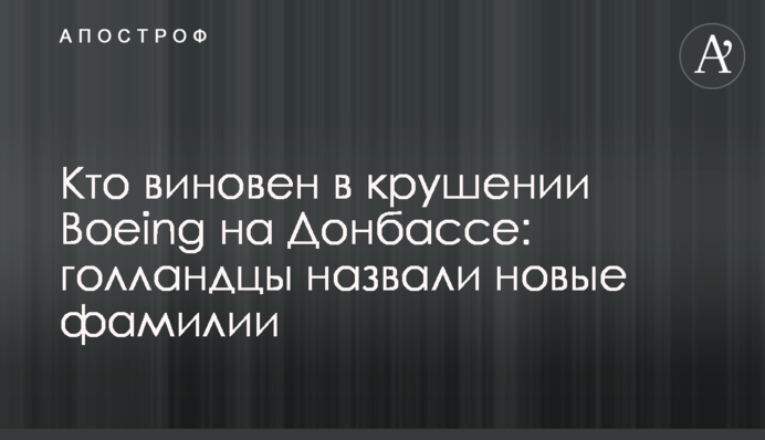 Кто виновен в крушении Boeing на Донбассе: голландцы назвали новые фамилии