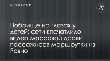Побоище на глазах у детей: сети впечатлило видео массовой драки пассажиров маршрутки из Ровно