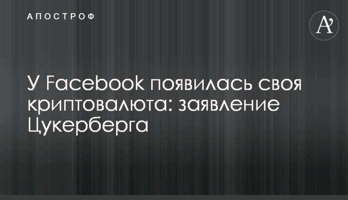 ​У Facebook появилась своя криптовалюта: заявление Цукерберга