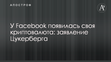 ​У Facebook з'явилася своя криптовалюта: заява Цукерберга