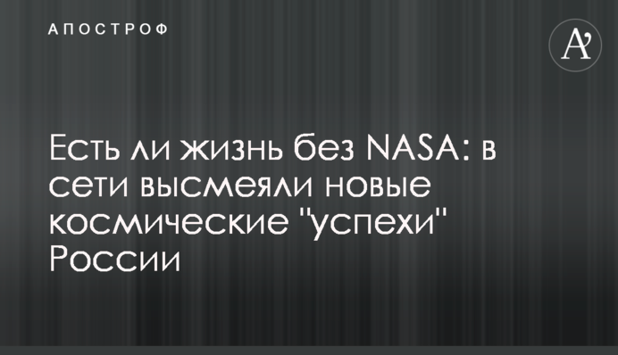 Есть ли жизнь без NASA: в сети высмеяли новые космические 