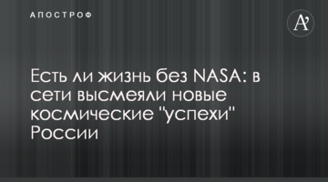 Чи є життя без NASA: в мережі висміяли нові космічні "успіхи" Росії