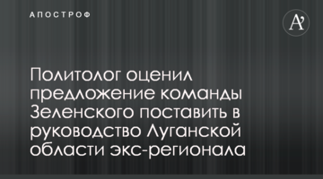 Политолог оценил предложение команды Зеленского поставить в руководство Луганской области экс-регионала