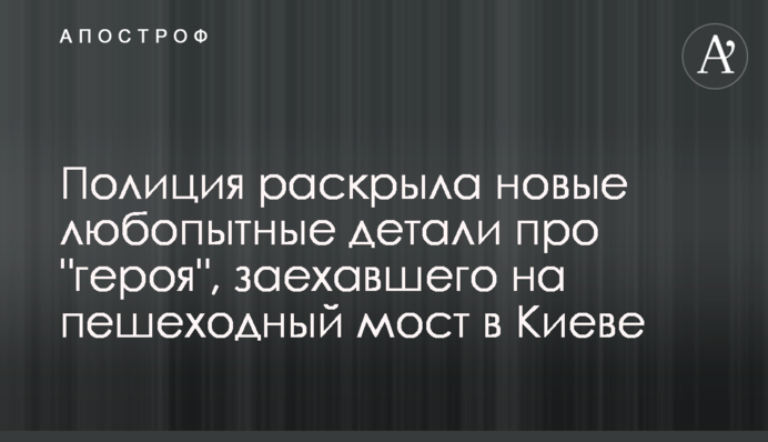 Поліція розкрила нові цікаві деталі про 