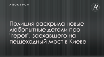 Поліція розкрила нові цікаві деталі про "героя", який заїхав на пішохідний міст в Києві