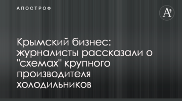 Крымский бизнес: журналисты рассказали о "схемах" крупного производителя холодильников