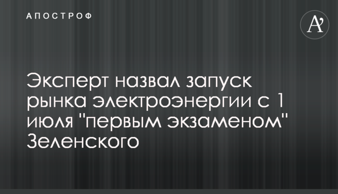 Эксперт назвал запуск рынка электроэнергии с 1 июля 