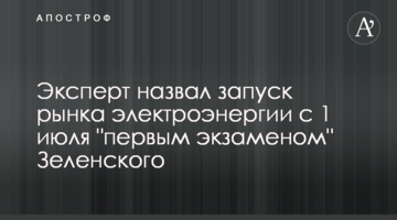 Эксперт назвал запуск рынка электроэнергии с 1 июля "первым экзаменом" Зеленского