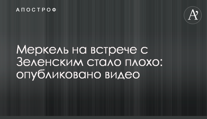 Меркель на зустрічі із Зеленським стало погано: опубліковано відео
