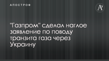 ​"Газпром" зробив нахабну заяву з приводу транзиту газу через Україну