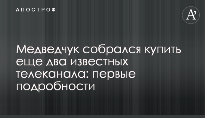 Медведчук зібрався купити ще два відомих телеканали: перші подробиці