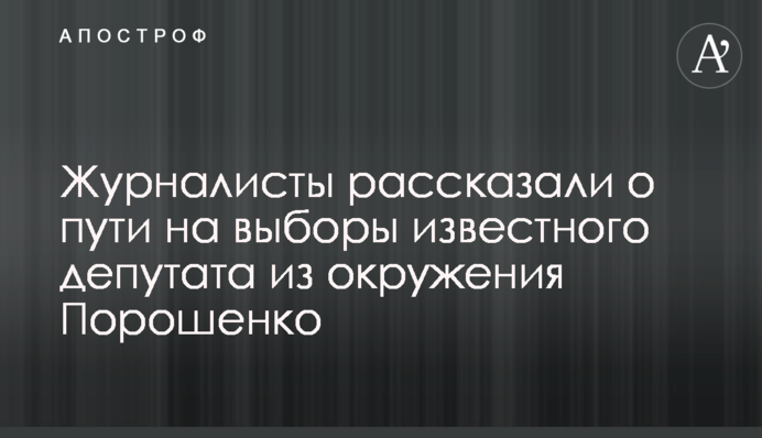 СМИ заподозрили депутата из окружения Порошенко в смене округа на выборах