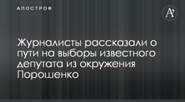 СМИ заподозрили депутата из окружения Порошенко в смене округа на выборах