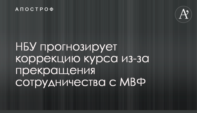 ​НБУ прогнозує корекцію курсу через припинення співпраці з МВФ
