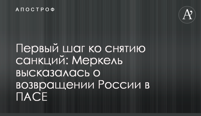 Перший крок до зняття санкцій: Меркель висловилася щодо повернення Росії в ПАРЄ