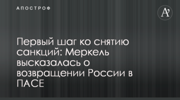 Первый шаг ко снятию санкций: Меркель высказалась о возвращении России в ПАСЕ