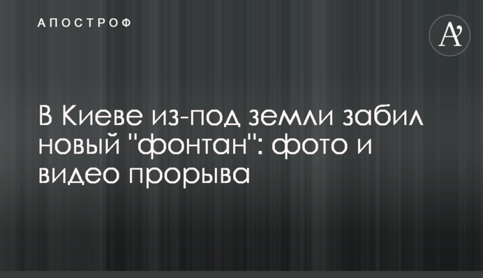 У Києві з-під землі забив новий 