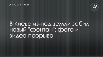 У Києві з-під землі забив новий "фонтан": фото і відео прориву
