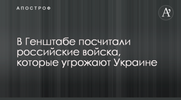 У Генштабі порахували російські війська, які загрожують Україні