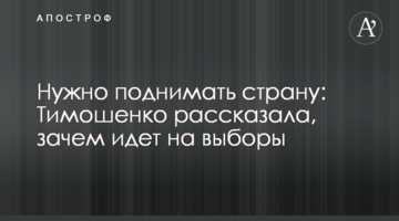 Нужно поднимать страну: Тимошенко рассказала, зачем идет на выборы