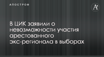 У ЦВК заявили про неможливість участі арештованого екс-регіонала у виборах