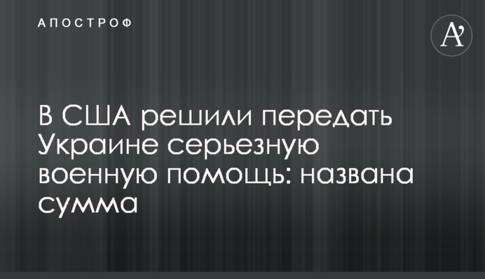 В США решили передать Украине серьезную военную помощь: названа сумма
