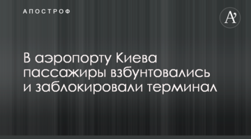 В аеропорту Києва пасажири збунтувалися і заблокували термінал