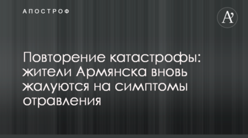 Повторення катастрофи: жителі Армянська знову скаржаться на симптоми отруєння