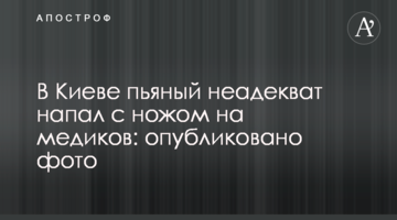 У Києві п'яний неадекват напав з ножем на медиків: опубліковано фото