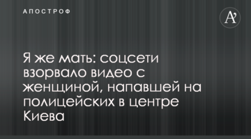 Я ж мати: соцмережі підірвало відео з жінкою, яка напала на поліцейських в центрі Києва