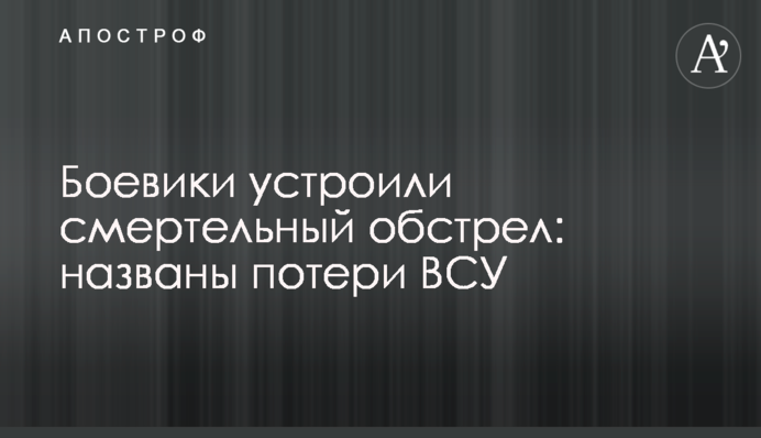 Боевики устроили смертельный обстрел: названы потери ВСУ