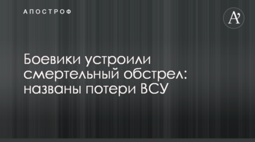 Бойовики влаштували смертельний обстріл: названі втрати ЗСУ