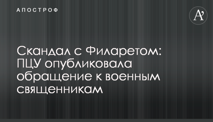 Скандал з Філаретом: ПЦУ опублікувала звернення до військових священиків